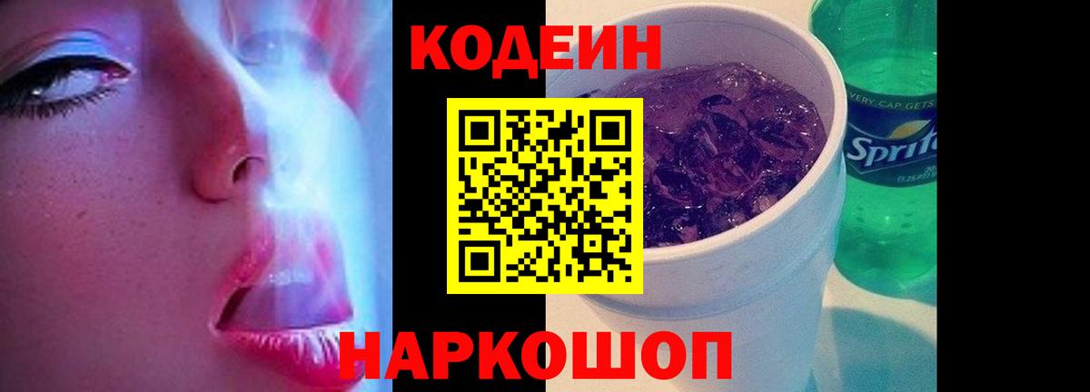 Кодеиновый сироп Lean напиток Lean (лин)  Вход с VPN  Кодеин Purple Drank  Красноярск 